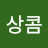 @달콤상콤-j7e