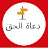 @دعاةالحق-ك3ط