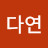 @다연-x3q