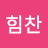 @손힘찬