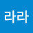@라라-b7q