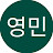 @박영민-i8j