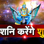 Shani Karenge Shubh