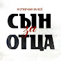 Сын за отца