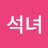 @류석녀