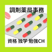 調剤薬局事務 資格・独学・勉強お役立ちCH - tyouzaiCH