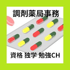 調剤薬局事務 資格・独学・勉強お役立ちCH - tyouzaiCH