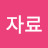 @자료-x2y