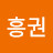 @김흥권-i9u