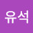 @고유석-t4i