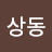 @sangdongkwak
