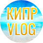КИПР family VLOG logo