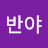 @반야-g2q
