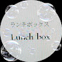 ランチボックスlunch box