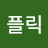 @바나나플릭