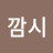 @깜시-k4v