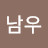 @남우-v1t