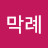 @이막례-t9d