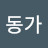 @최동가