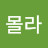 @또몰라