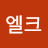 @엘크-z4z