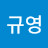@최규영-e6w