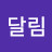 @달림-r9g