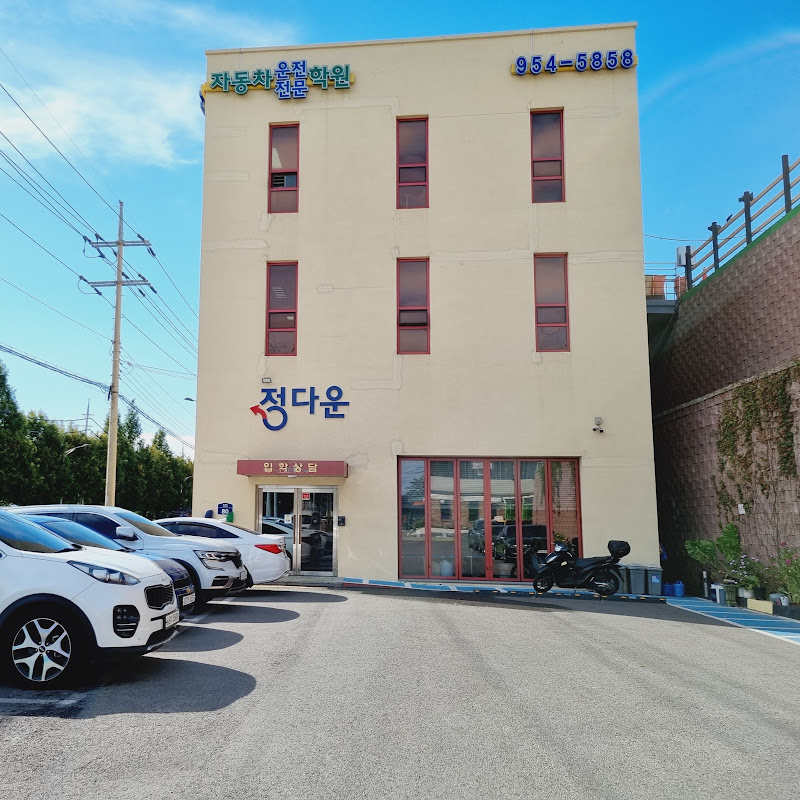 일산마포구운전면허학원 정다운