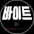 YeQlqjGuctc-channel-avatar-바이트VWYT