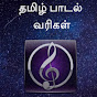 Tamil Lyrics Writers Offcial