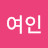 @여인변방의