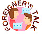 Foreigner's Talk - Learn English logo