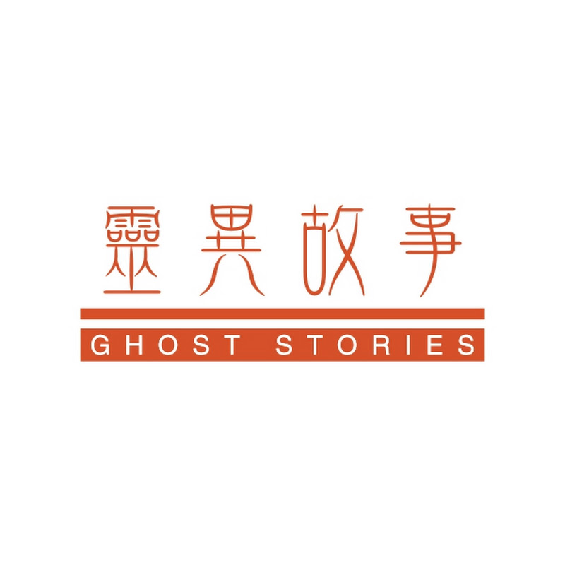 灵异故事