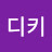@디키-d3i