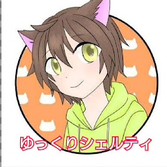 ゆっくり実況シェルティ