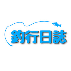 釣行日誌