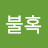 @불혹