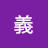 @藤義-o6l