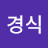 @최경식-e4u