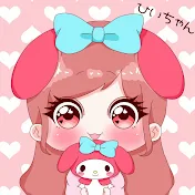 ひぃちゃん
