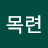 @목련-u7y