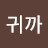 @시귀까