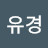 @유경-l1i
