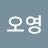 @이오영-j3i