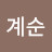 @윤계순-o6v