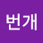 @번개-n2c