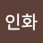 @인화-e3w