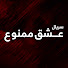 RhYXWkIyDBU-channel-avatar-Eshghe Mamnoo عشق ممنوع