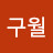 @공구월