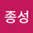@김종성-s8w